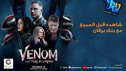 <b>5. </b>بنك برقان يدعو عملاء حساب Youth لحضور العرض الافتتاحي الخاص لفيلم Venom في جراند سينماز الحمراء