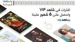 <b>1. </b>"زين" تقدم اشتراك "شاهد VIP" مجانا