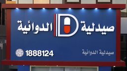 <b>3. </b>Get to know Al-Dawaeya Pharmacy, one of the best pharmacies in Kuwait