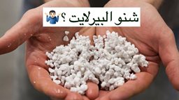 <b>3. </b>ماهو البيرلايت وما هو سبب وجوده في التربة؟