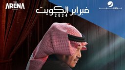 <b>2. </b>نجوم وتفاصيل حفلات فبراير 2024 في الأرينا كويت