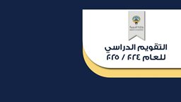 <b>5. </b>التقويم الدراسي للعام الجديد 2024 / 2025 في الكويت