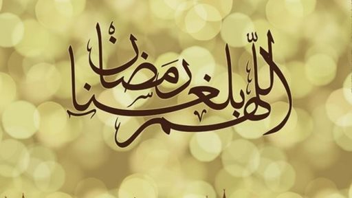 دُعاء جميل قبل رمضان ... "اللهم بلّغنا رمضان"