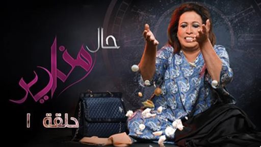 قصة وابطال المسلسل الكويتي "حال مناير"