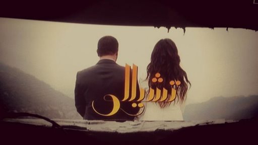 هل نهاية مسلسل "تشيللو" منطقية؟