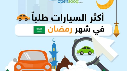 أكثر السيارات التي كانت مطلوبة في شهر رمضان