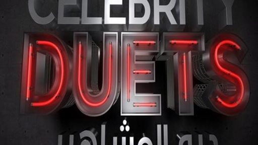 30 ألف دولار الجائزة الكبرى لـ Celebrity Duets؟!