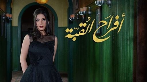 قصة وأبطال مسلسل أفراح القبة