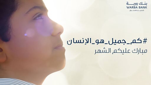 بنك وربة يخصّ المجتمع الكويتي بسلسلة من الفعاليات محورها الإلهام والإبداع