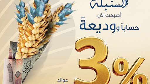 بنك وربة يطلق وديعة السنبلة