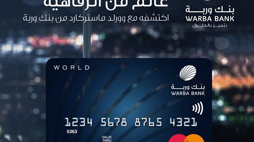 بطاقة وورلد ماستركارد (World MasterCard) الائتمانية من بنك وربة