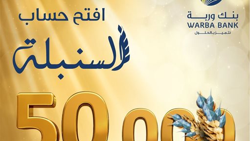 جوائز حساب السنبلة من بنك وربة ترتفع إلى 50.000 دينار كويتي في 2018