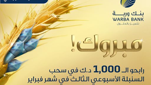 أسماء الرابحين في سحب السنبلة الأسبوعي الثالث لشهر فبراير 2018 من بنك وربة