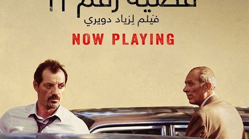 الفيلم اللبناني The Insult - قضية رقم ٢٣ يُعرض حاليا في صالات السينما في الكويت والإمارات ونذكر أن الفيلم كان مرشحا للفوز بجائرة أوسكار. 