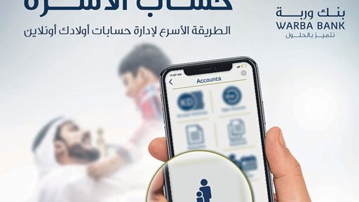 "حساب العائلة" الجديد، خدمة رقمية حصرية ينفرد "بنك وربة" بتقديمها في القطاع المصرفي