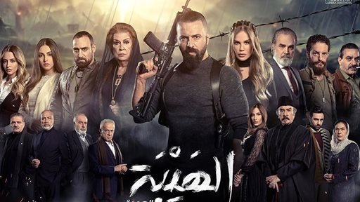 اسماء وصور ابطال مسلسل "الهيبة العودة"