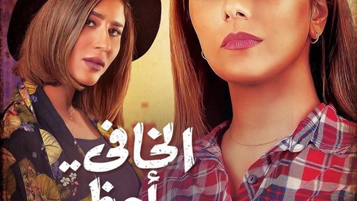 قصة وأبطال مسلسل "الخافي أعظم" بطولة هيا عبدالسلام