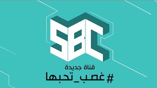 مسلسلات قناة SBC السعودية الجديدة لـ رمضان 2018