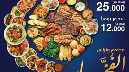 عرض إفطار وسحور مطعم وتراس الفخار في رمضان 2018