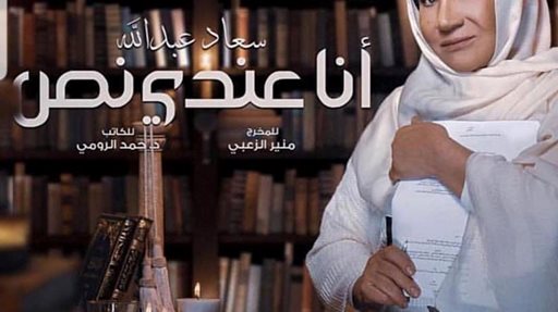 قصة وأبطال مسلسل "أنا عندي نَص" للنجمة سعاد عبدالله