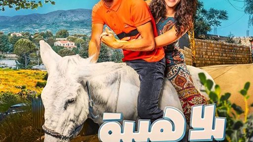 فيلم "بلا هيبة" بطولة عباس جعفر وستيفاني عطالله الآن على شاشات السينما في لبنان