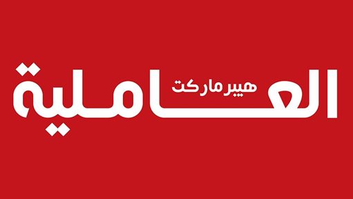 مهرجان الألعاب و زينة العيد بعدو مكمل بالعاملية هيبر ماركت مع خصم 20%