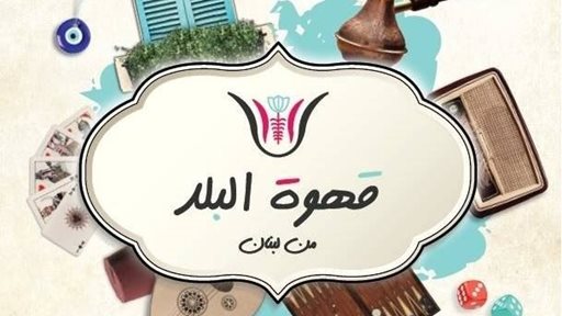 "قهوة البلد" لقمة لبنانية على الأصول مع أحلى جلسة على طول