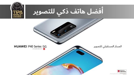 صنفت TIPA سلسلة هواتف HUAWEI P40 كأفضل الهواتف الذكية للتصوير لعام 2020