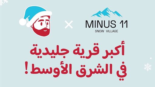 افتتاح قرية Minus 11 Snow Village مرة أخرى في الكويت قريبا
