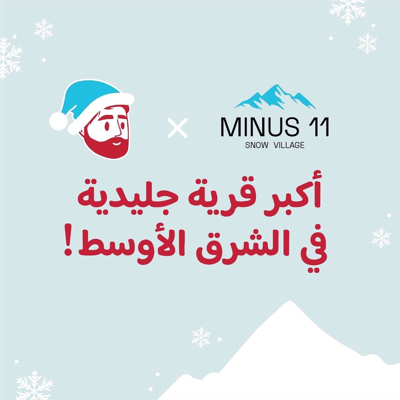 افتتاح قرية Minus 11 Snow Village مرة أخرى في الكويت قريبا