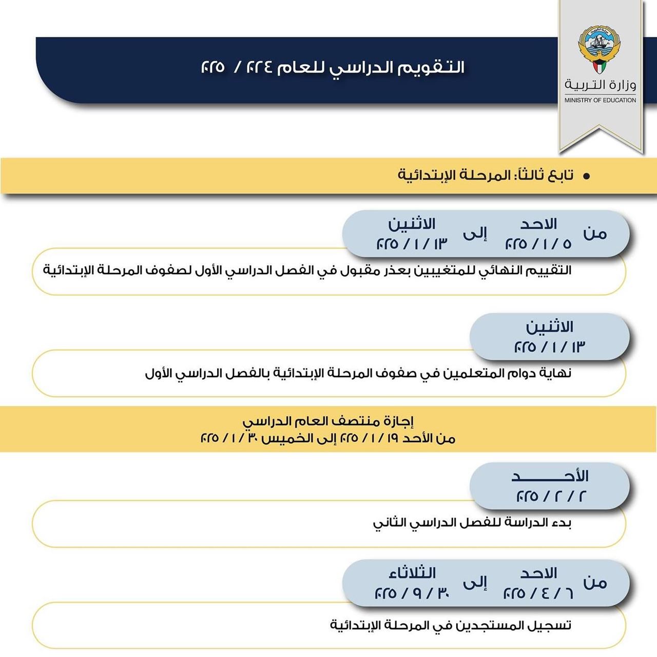 التقويم الدراسي للعام الجديد 2024 / 2025 في الكويت