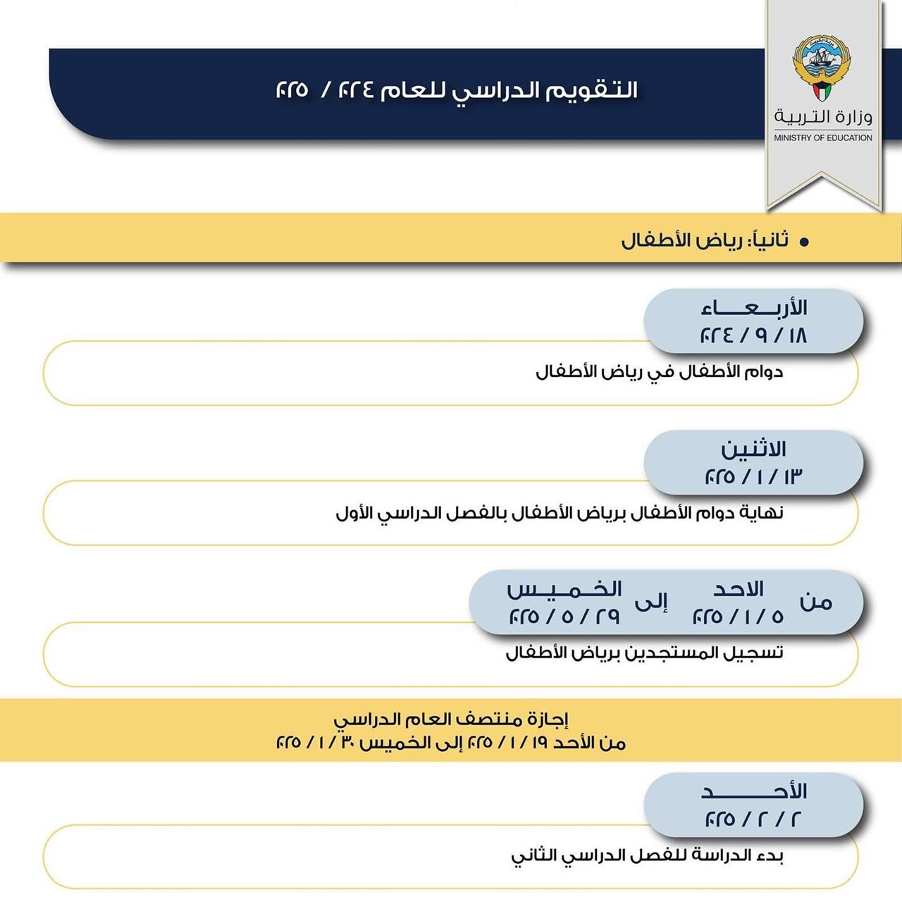 التقويم الدراسي للعام الجديد 2024 / 2025 في الكويت