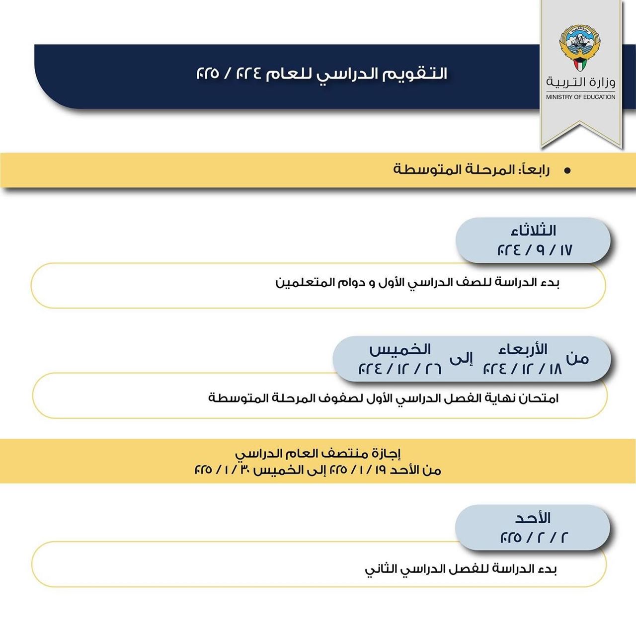 التقويم الدراسي للعام الجديد 2024 / 2025 في الكويت