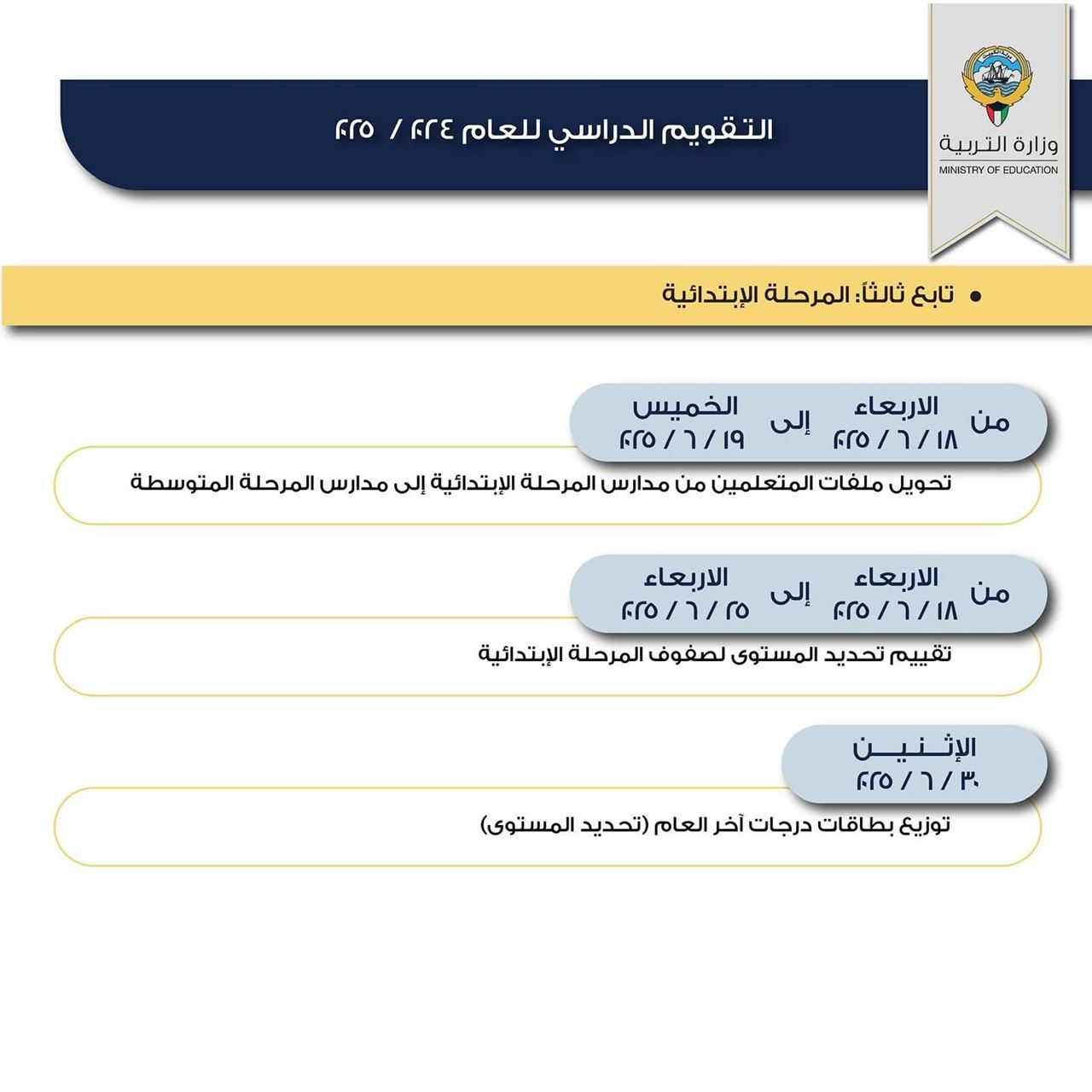 التقويم الدراسي للعام الجديد 2024 / 2025 في الكويت