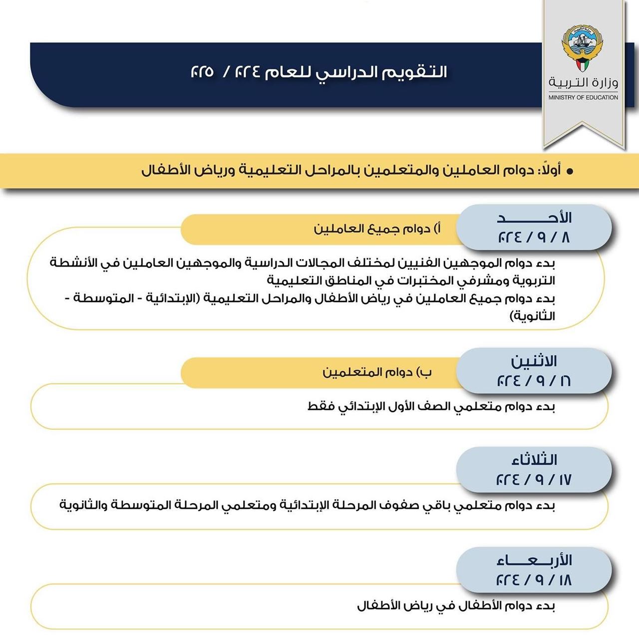 التقويم الدراسي للعام الجديد 2024 / 2025 في الكويت