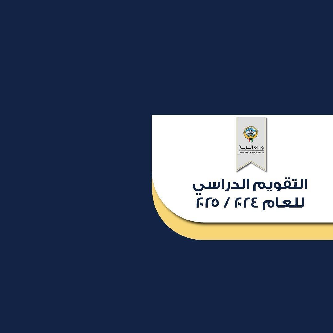 التقويم الدراسي للعام الجديد 2024 / 2025 في الكويت