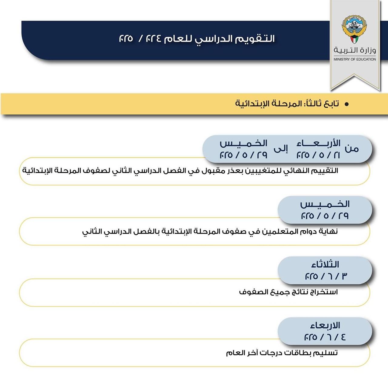 التقويم الدراسي للعام الجديد 2024 / 2025 في الكويت