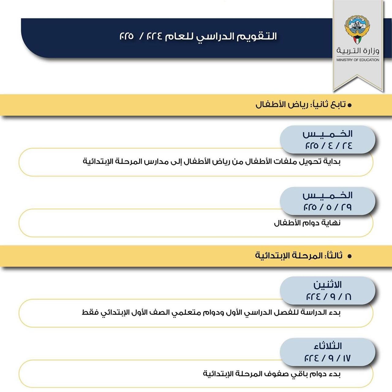 التقويم الدراسي للعام الجديد 2024 / 2025 في الكويت