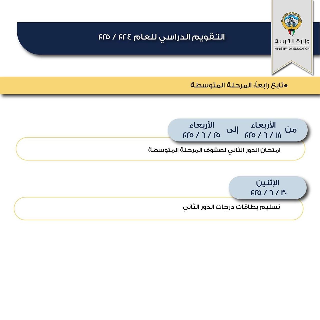 التقويم الدراسي للعام الجديد 2024 / 2025 في الكويت