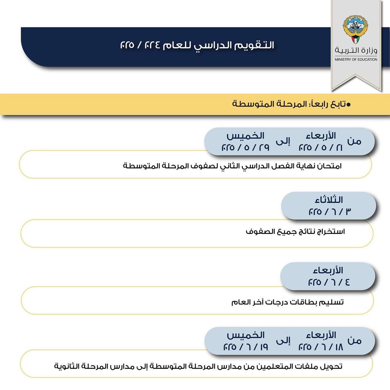 التقويم الدراسي للعام الجديد 2024 / 2025 في الكويت