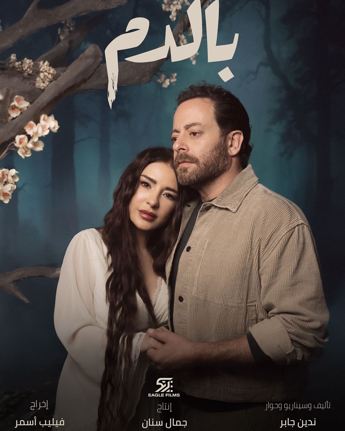 مسلسل "بالدم" لماغي بو غصن خلال رمضان 2025