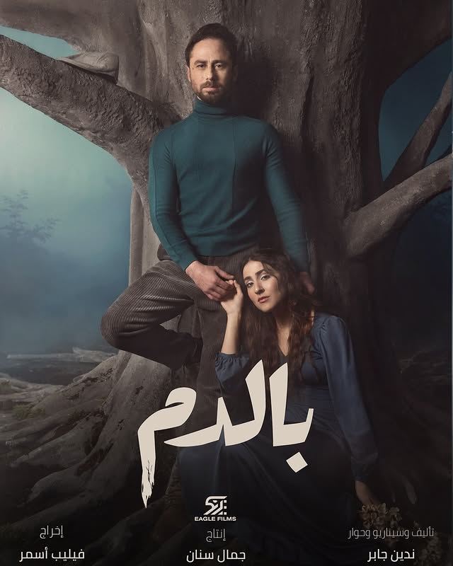 مسلسل "بالدم" لماغي بو غصن خلال رمضان 2025