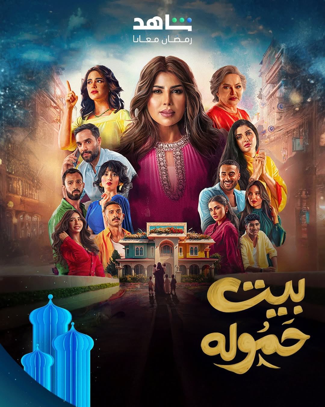 مسلسل الهام الفضالة "بيت حمولة" رمضان 2025