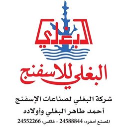 Logo of Al Baghli Sponge Manufacturing Company - Dajeej Branch - Kuwait