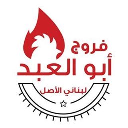 Logo of Abo Al Abd Chicken Restaurant - West Abu Fatira (Qurain Market) Branch - Kuwait